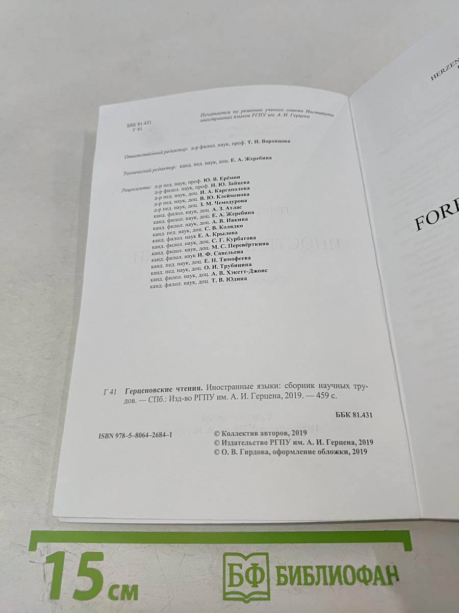 Герценовские чтения. Иностранные языки: Сборник научных трудов