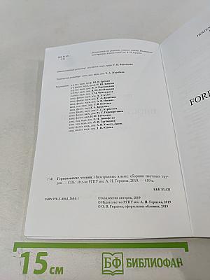 Герценовские чтения. Иностранные языки: Сборник научных трудов