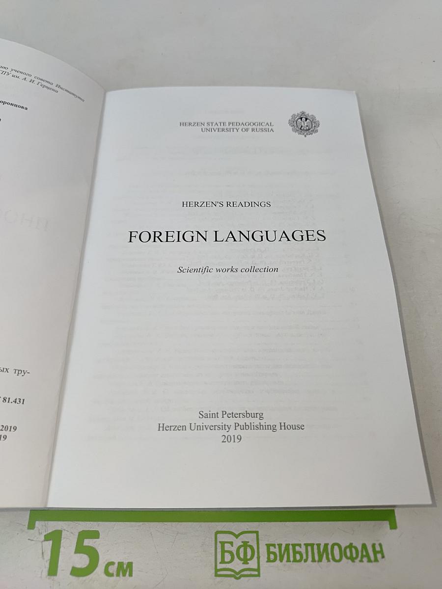 Герценовские чтения. Иностранные языки: Сборник научных трудов