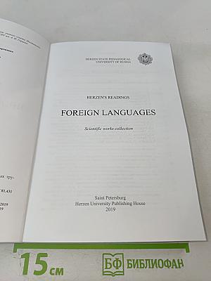 Герценовские чтения. Иностранные языки: Сборник научных трудов