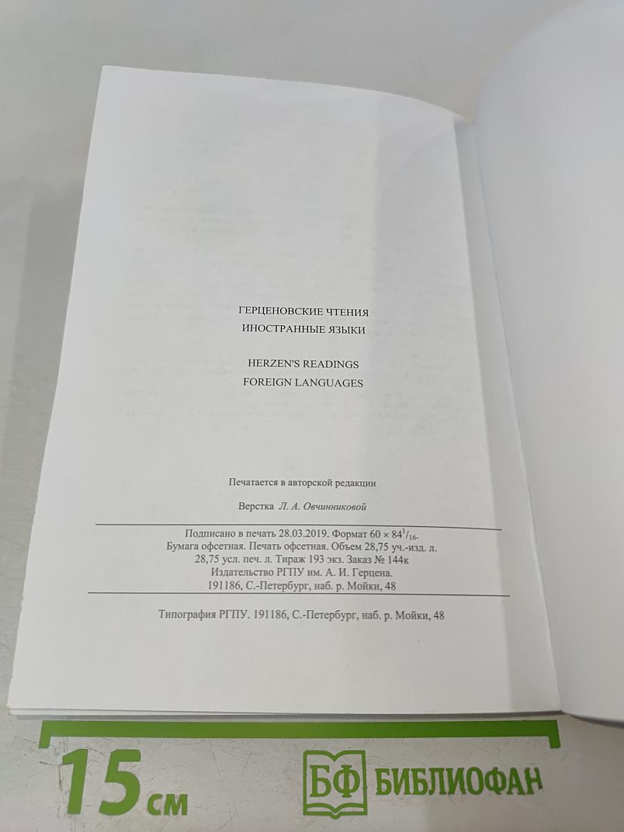 Герценовские чтения. Иностранные языки: Сборник научных трудов