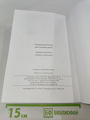 Герценовские чтения. Иностранные языки: Сборник научных трудов