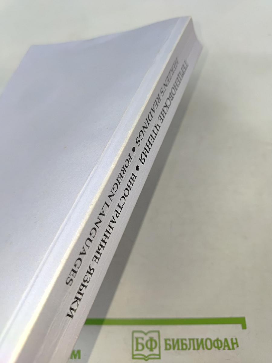 Герценовские чтения. Иностранные языки: Сборник научных трудов