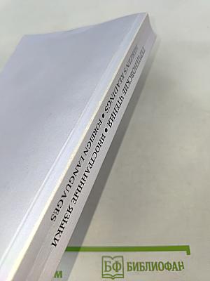 Герценовские чтения. Иностранные языки: Сборник научных трудов