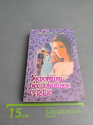 Укротить беспокойное сердце