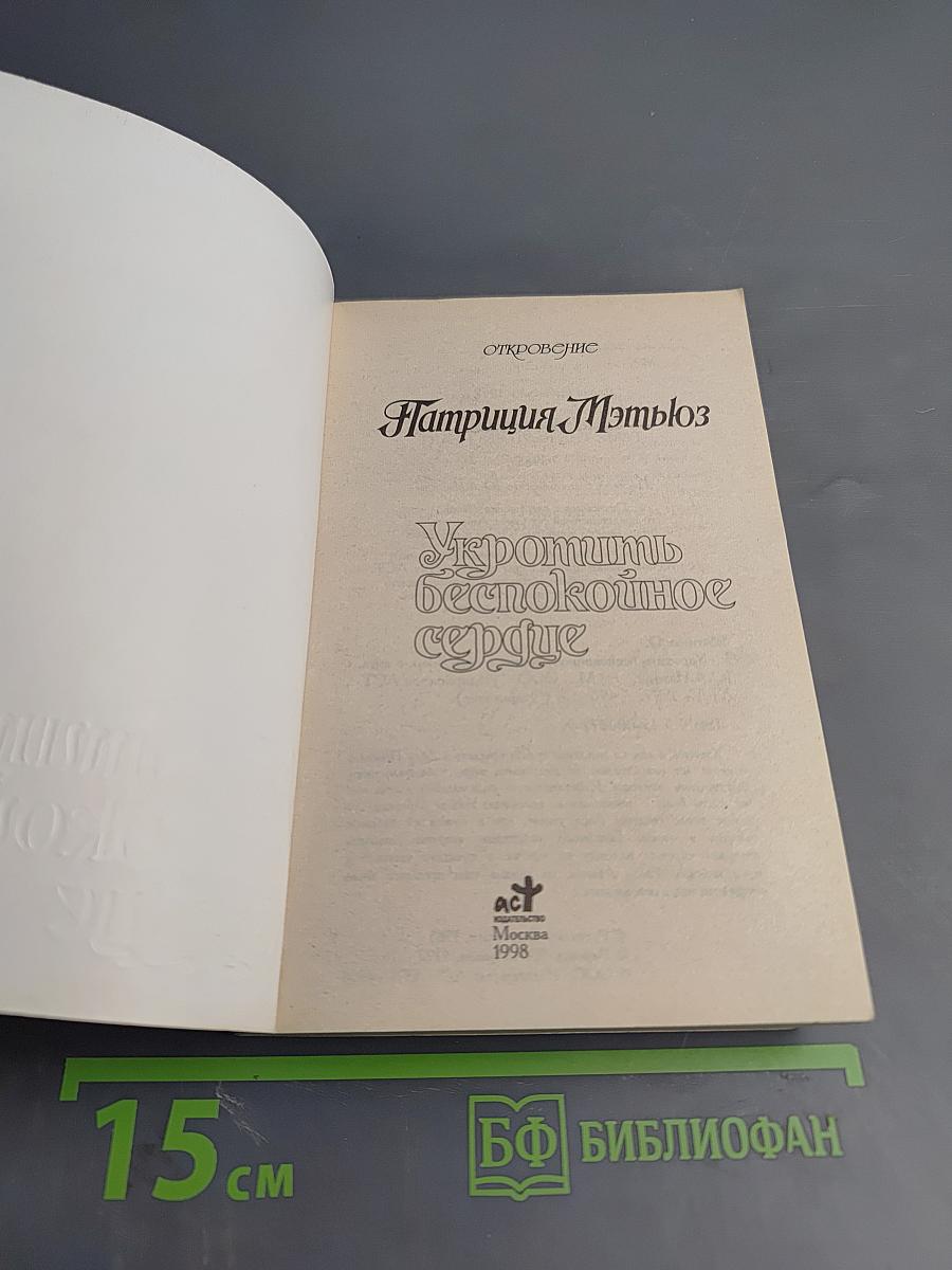 Укротить беспокойное сердце