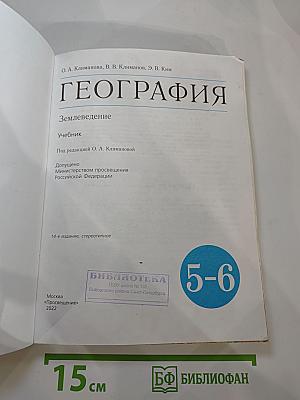 География. Землеведение. 5-6 классы