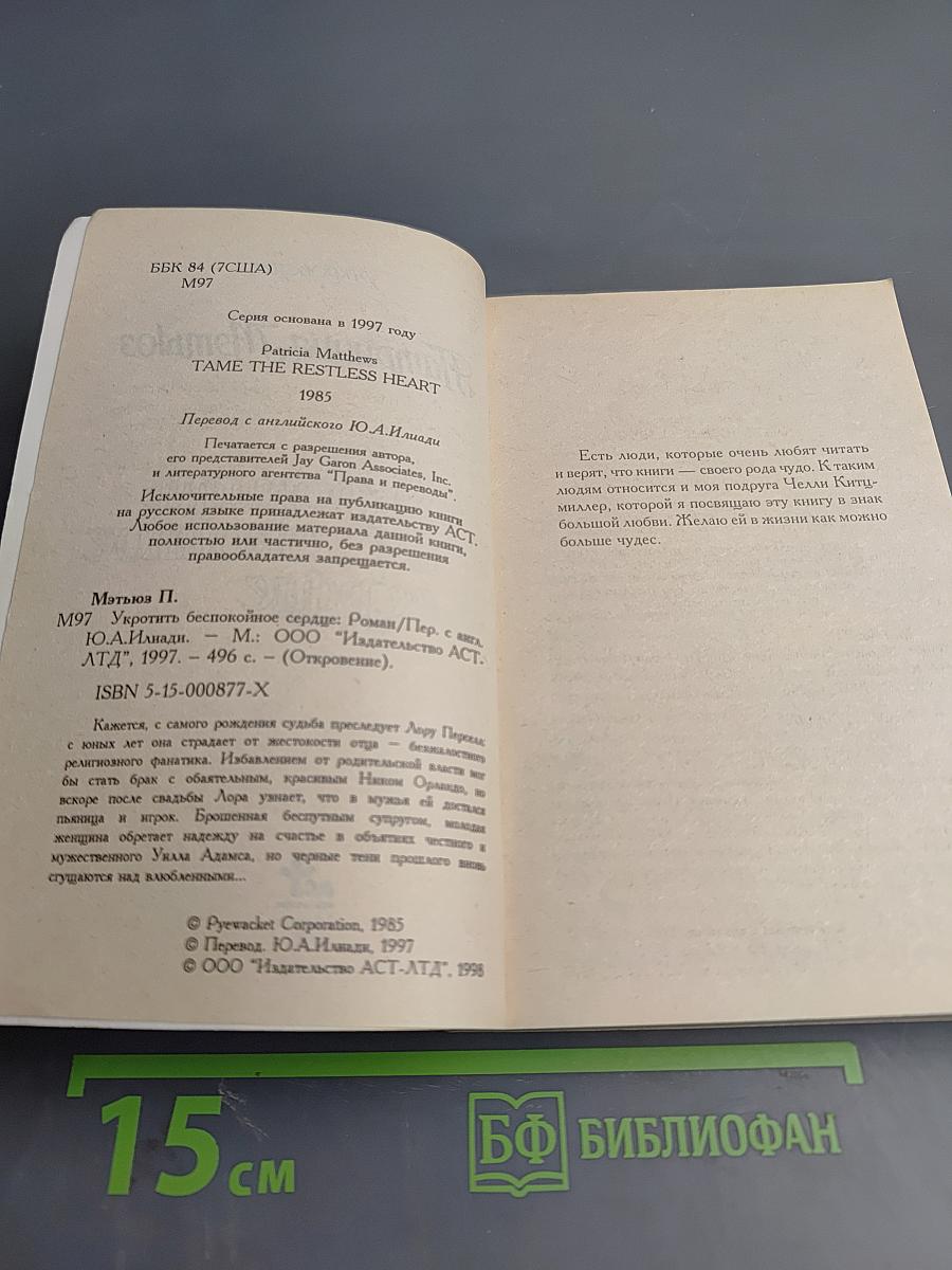 Укротить беспокойное сердце