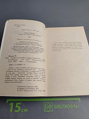 Укротить беспокойное сердце