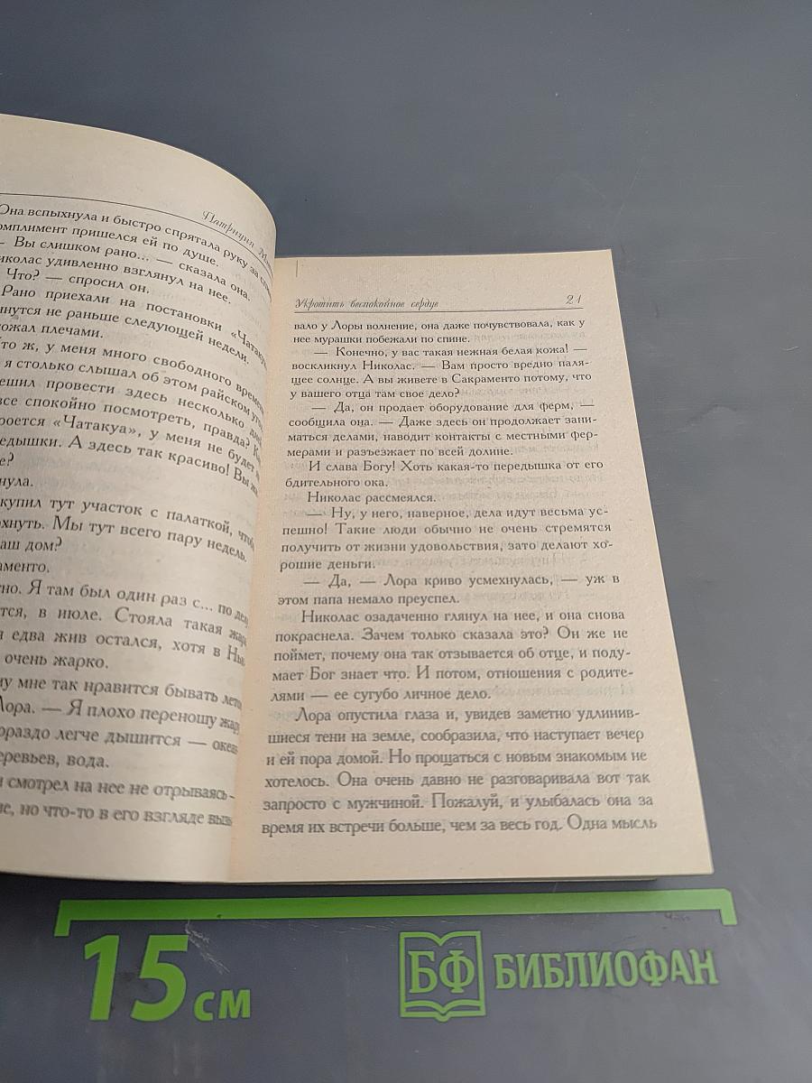 Укротить беспокойное сердце