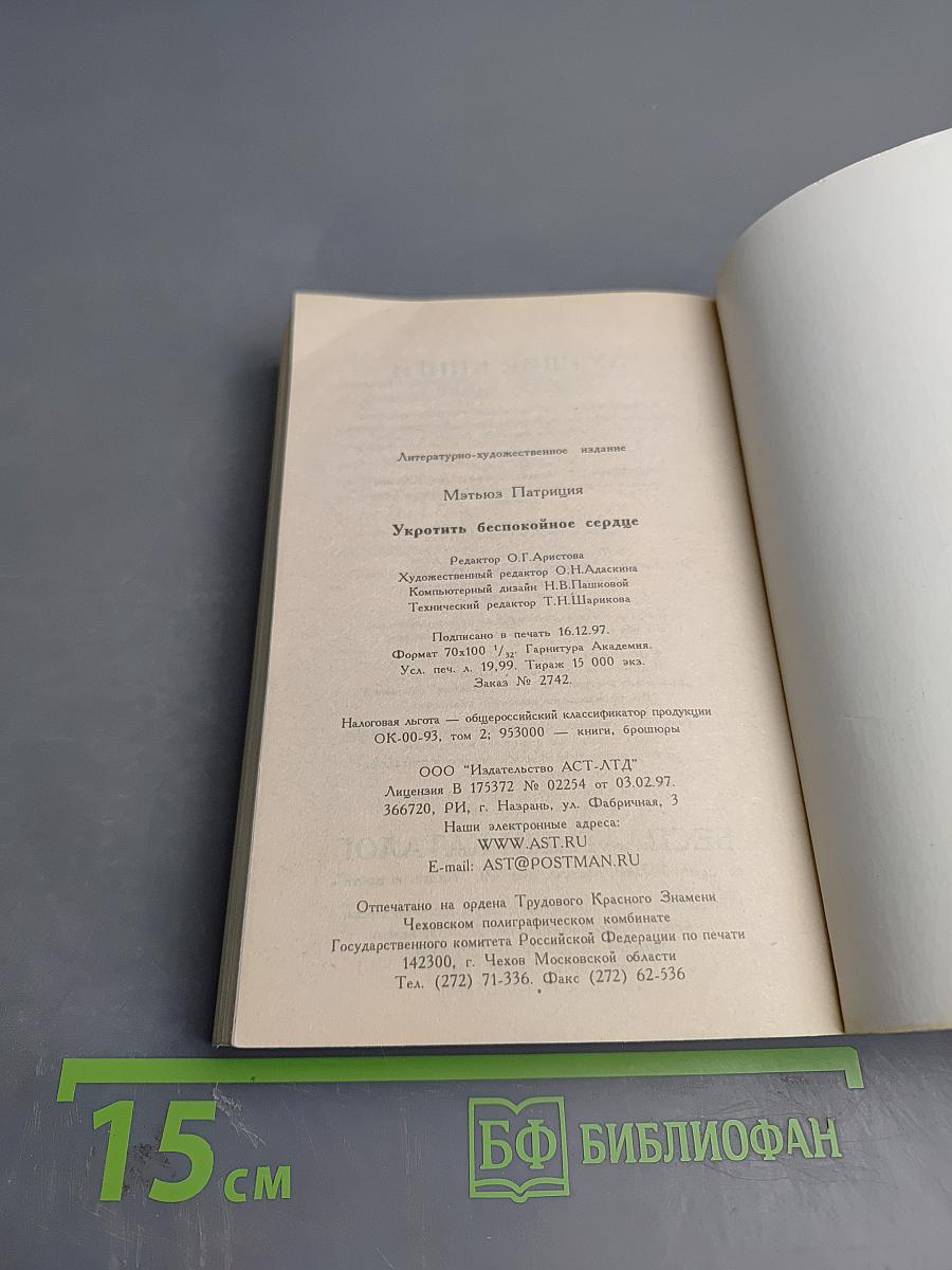 Укротить беспокойное сердце