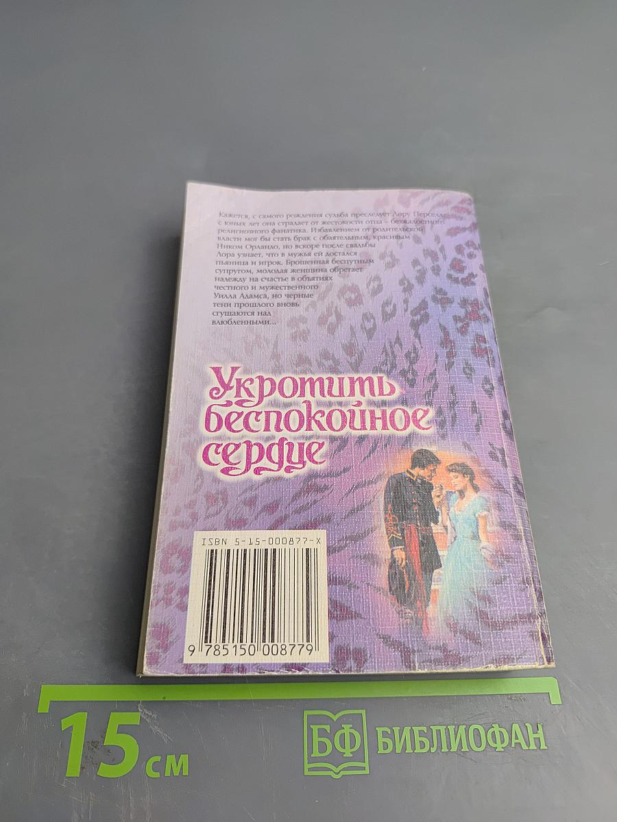 Укротить беспокойное сердце