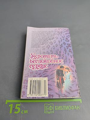 Укротить беспокойное сердце