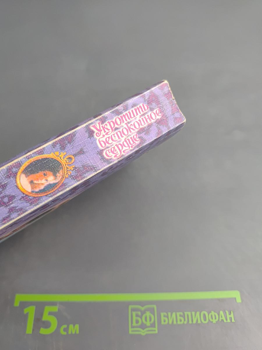 Укротить беспокойное сердце