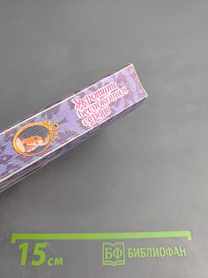 Укротить беспокойное сердце