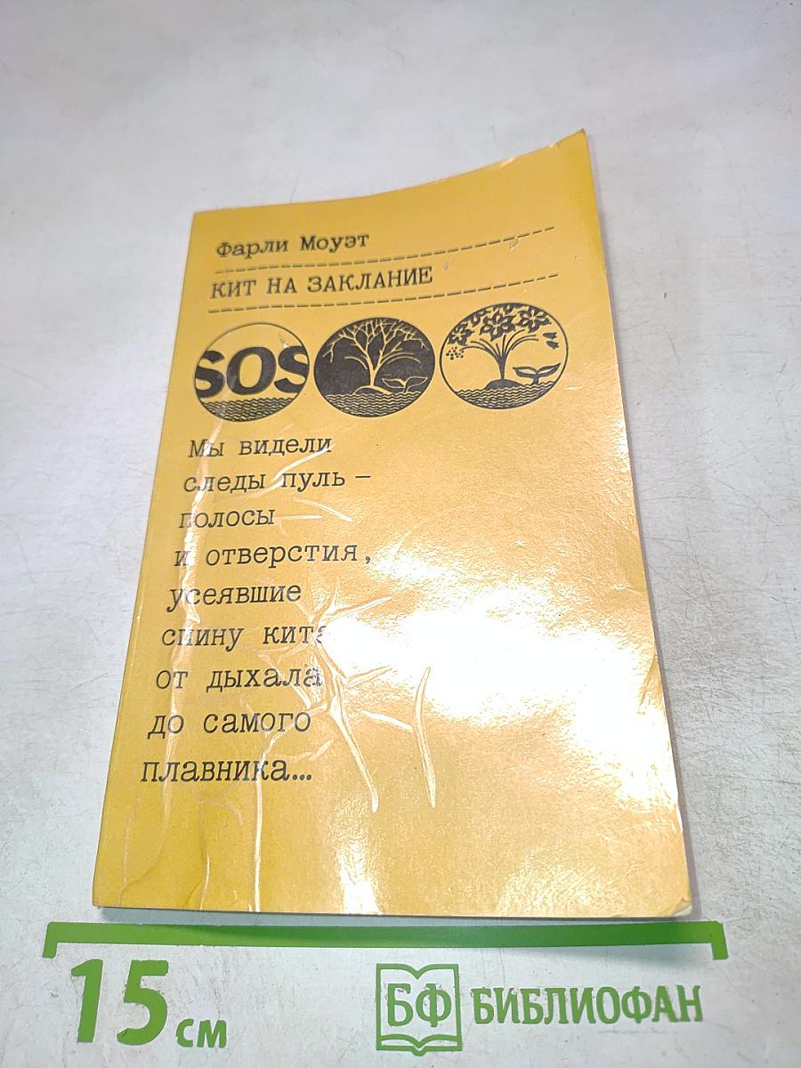 Кит на заклание