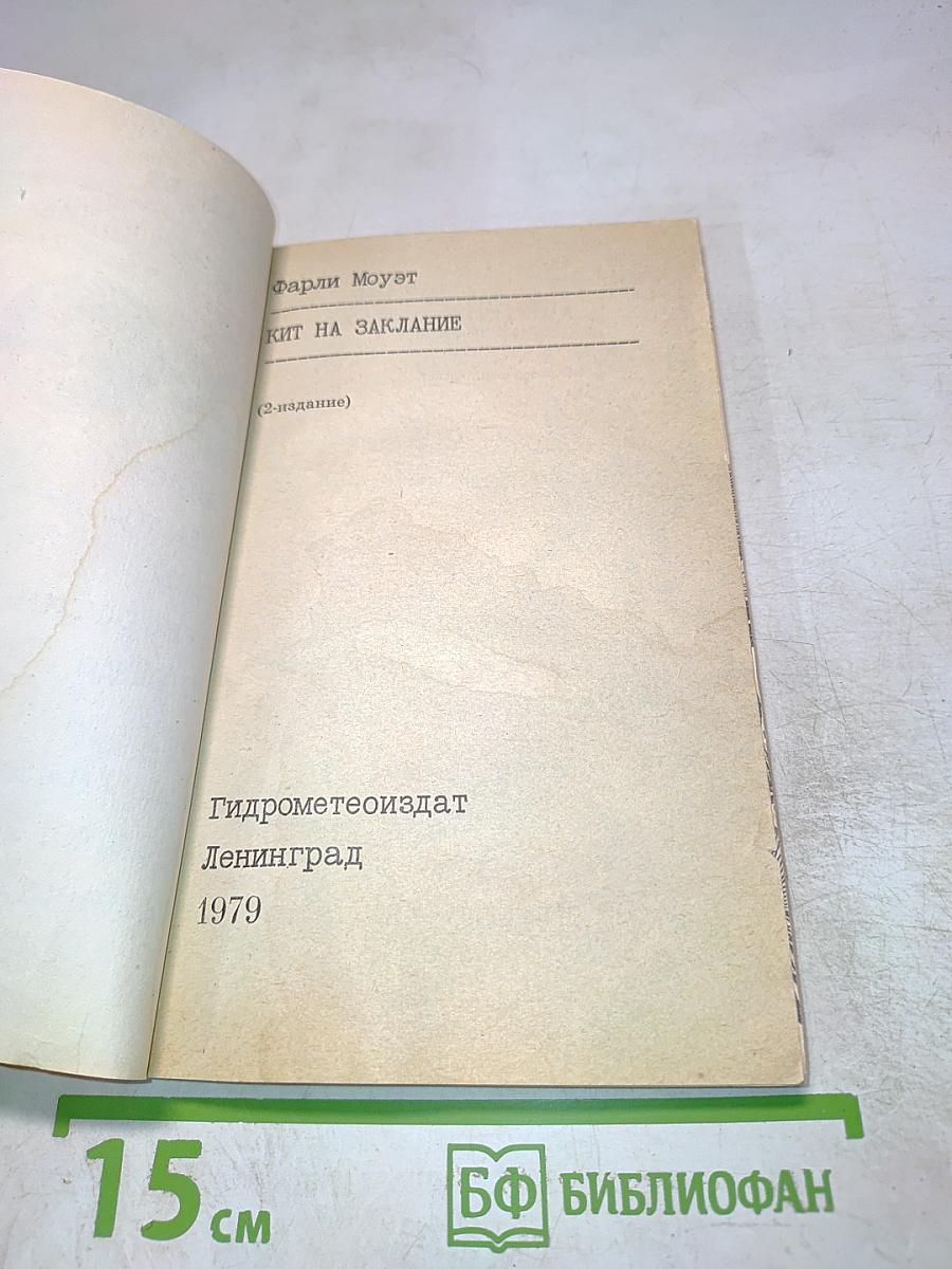 Кит на заклание