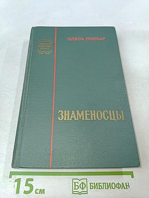 Знаменосцы