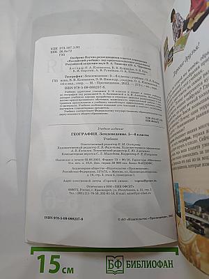 География. Землеведение. 5-6 классы