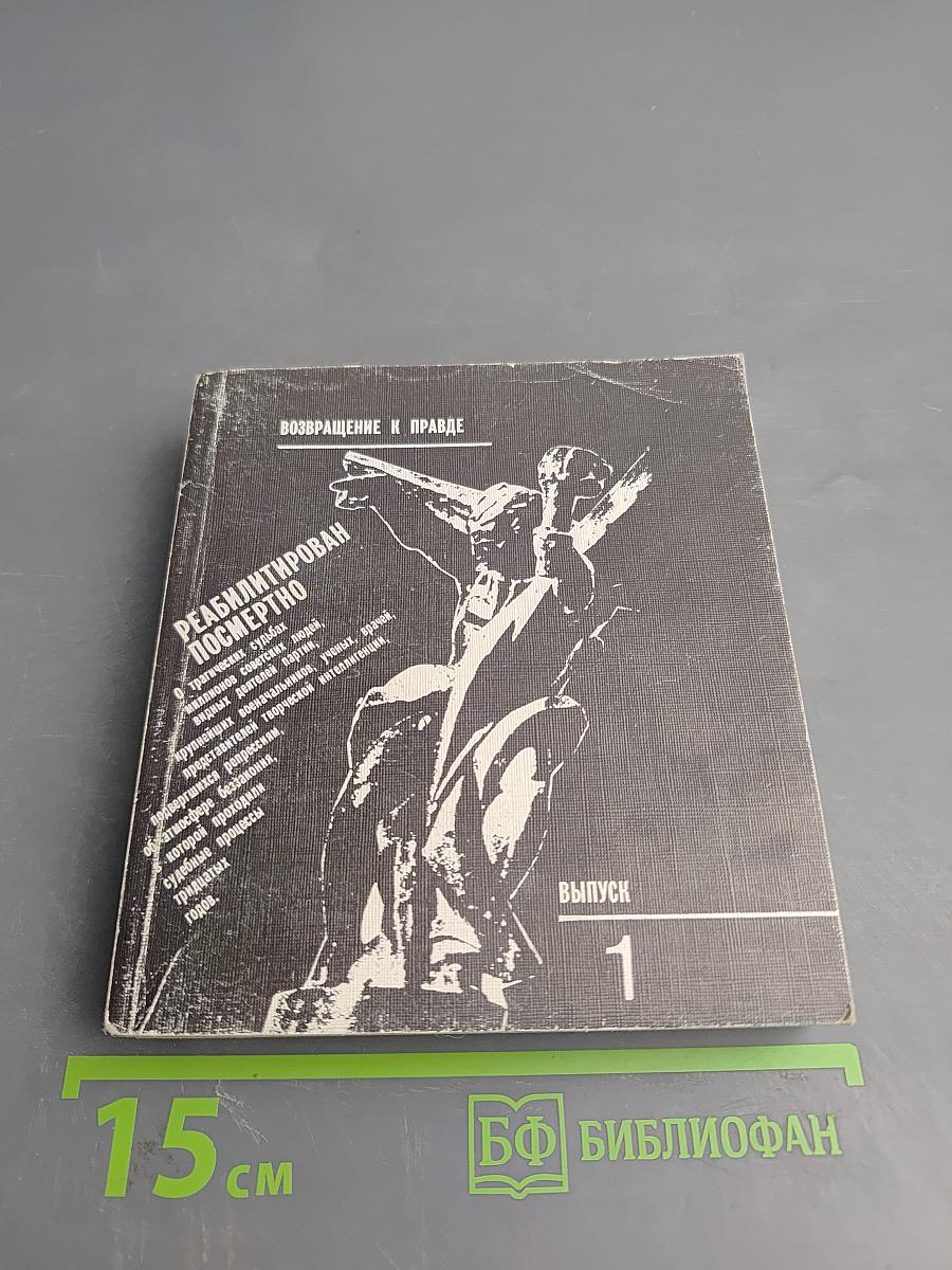 Реабилитирован посмертно. Выпуск первый