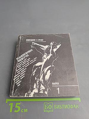 Реабилитирован посмертно. Выпуск первый