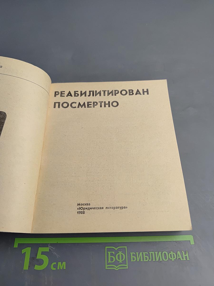 Реабилитирован посмертно. Выпуск первый