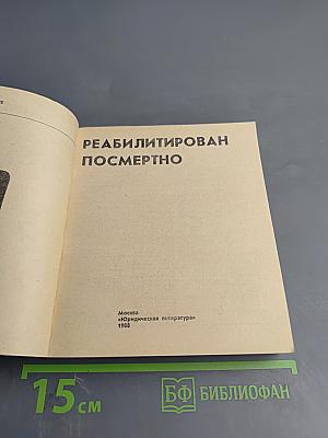 Реабилитирован посмертно. Выпуск первый