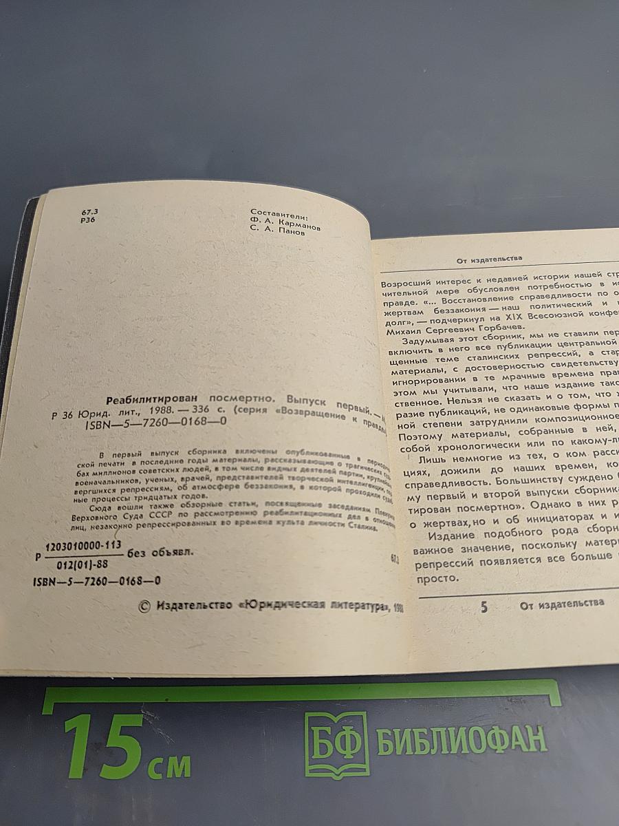 Реабилитирован посмертно. Выпуск первый