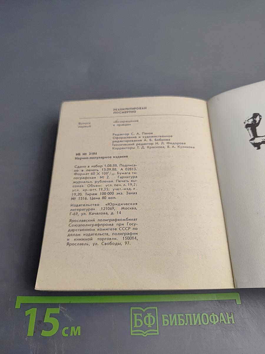 Реабилитирован посмертно. Выпуск первый