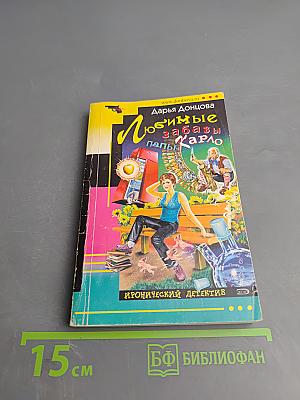 Любимые забавы папы Карло