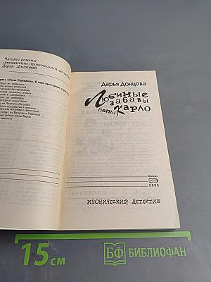 Любимые забавы папы Карло