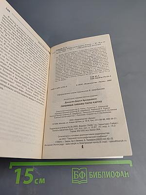 Любимые забавы папы Карло