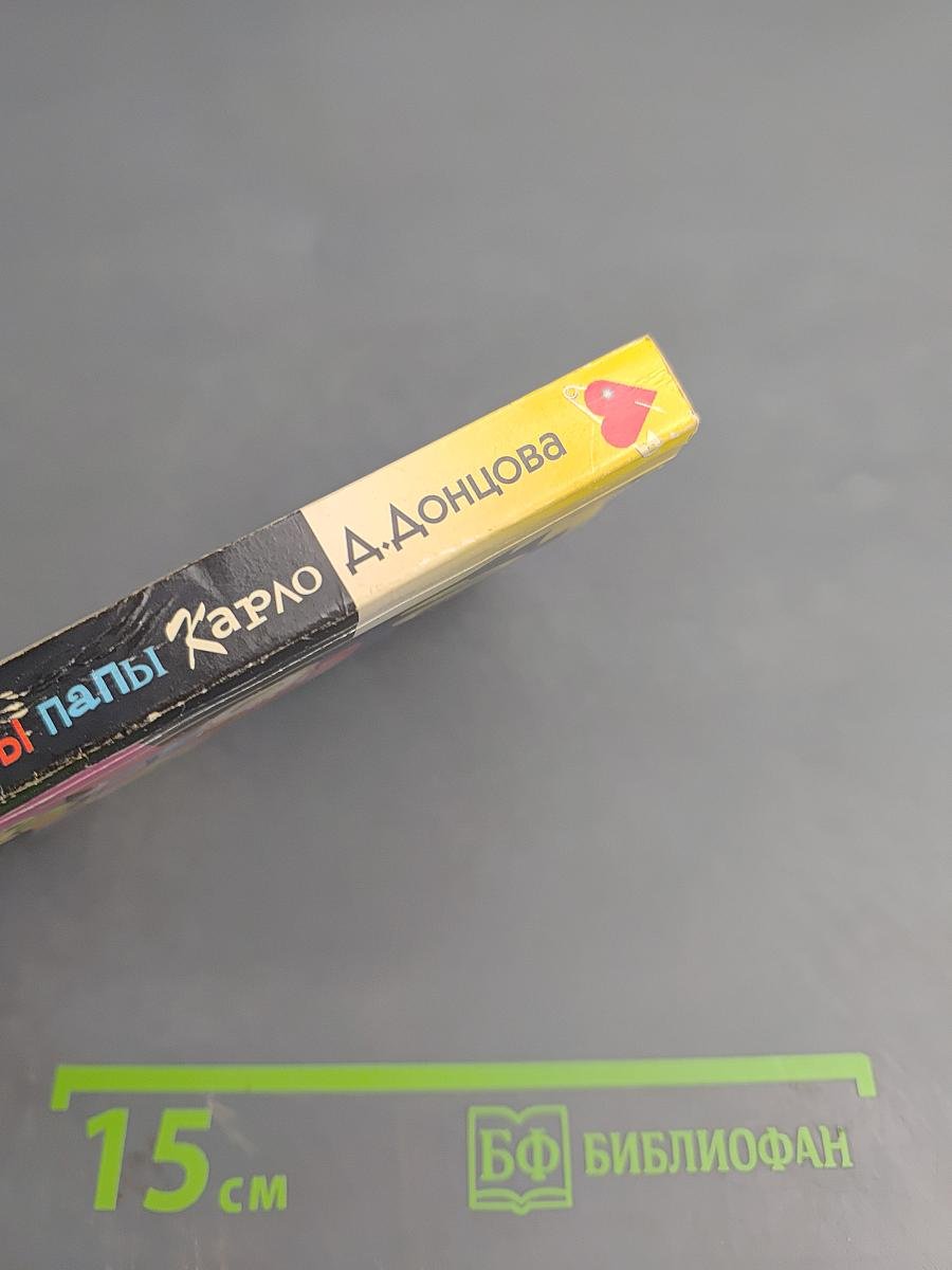 Любимые забавы папы Карло