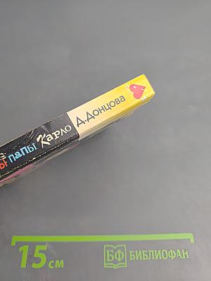 Любимые забавы папы Карло