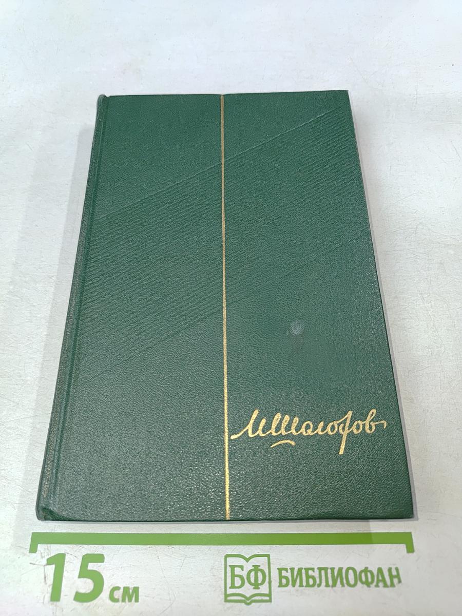 Собрание сочинений Том седьмой. Поднятая целина. Книга вторая
