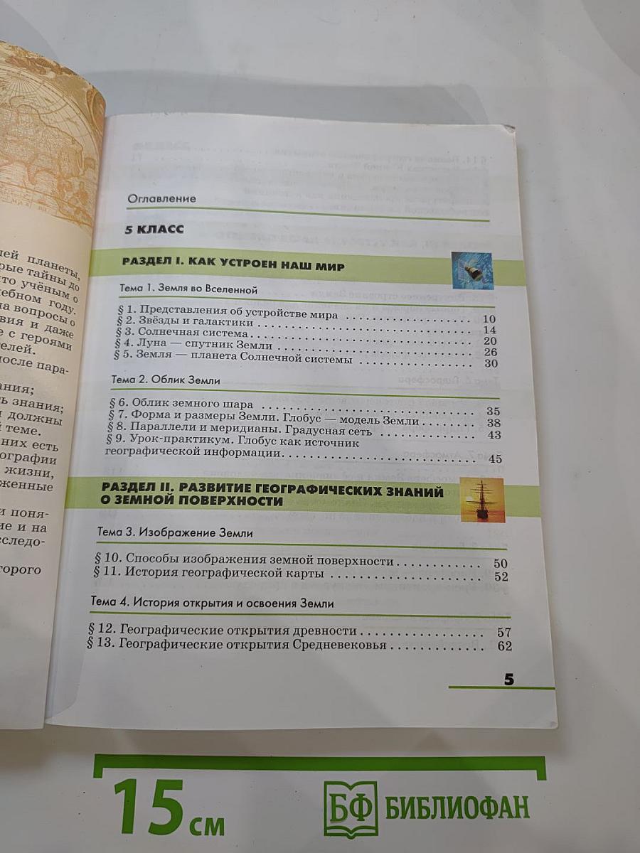 География. Землеведение. 5-6 классы