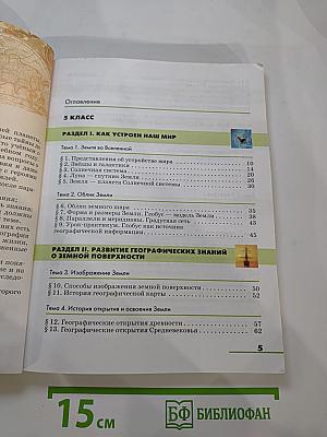 География. Землеведение. 5-6 классы