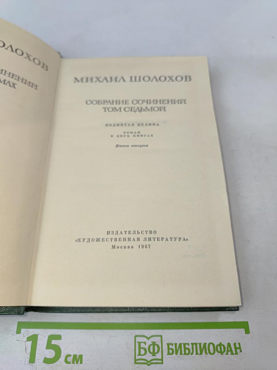 Собрание сочинений Том седьмой. Поднятая целина. Книга вторая