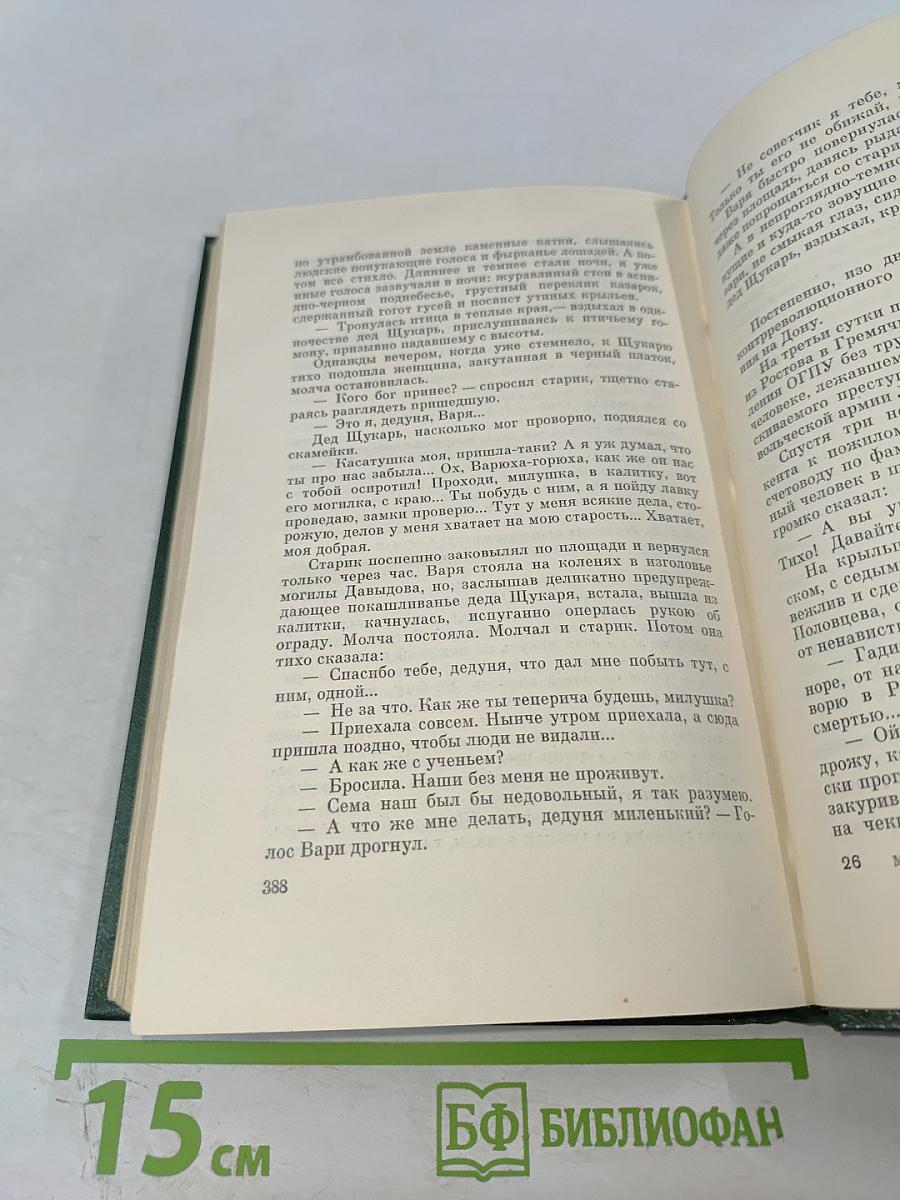 Собрание сочинений Том седьмой. Поднятая целина. Книга вторая