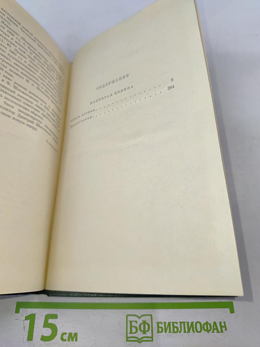 Собрание сочинений Том седьмой. Поднятая целина. Книга вторая