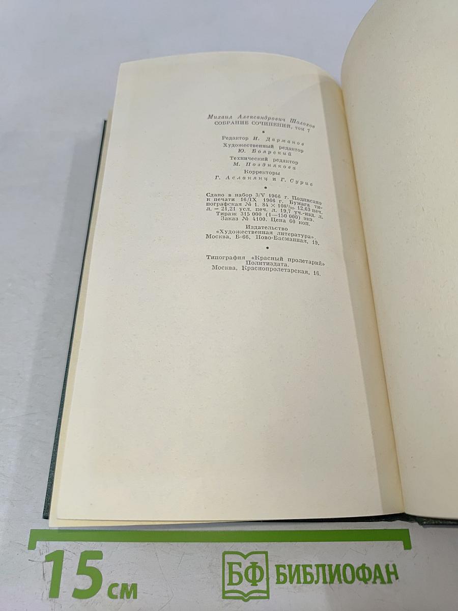 Собрание сочинений Том седьмой. Поднятая целина. Книга вторая