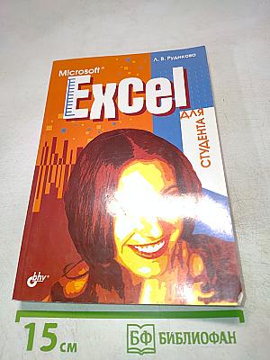 Microsoft Excel для студента