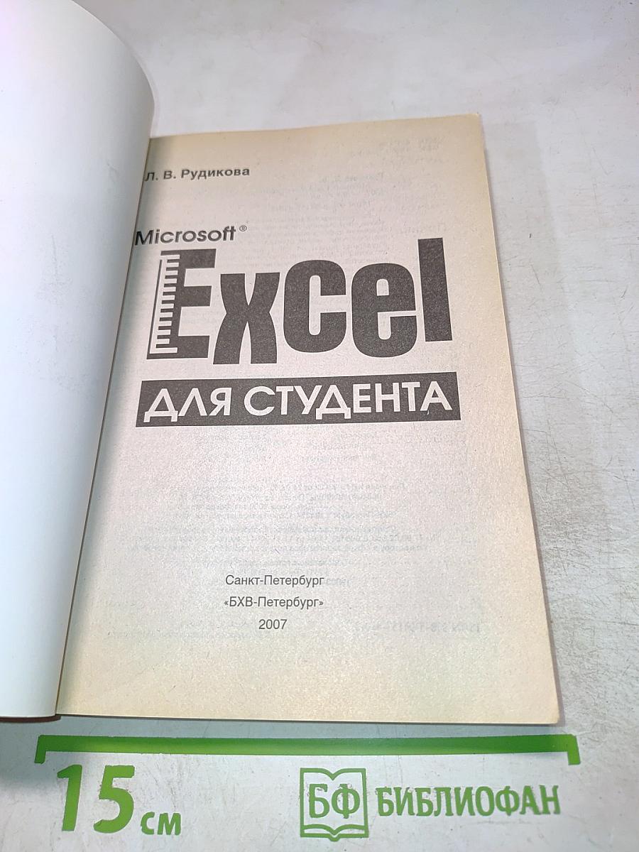 Microsoft Excel для студента