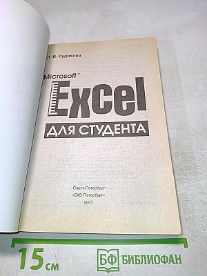 Microsoft Excel для студента
