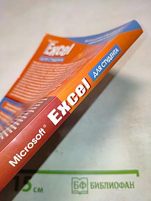 Microsoft Excel для студента