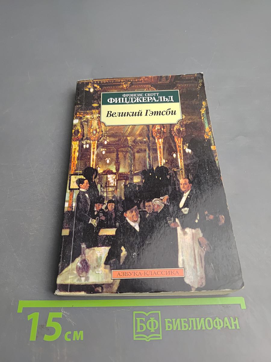 Великий Гэтсби