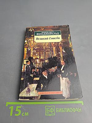 Великий Гэтсби