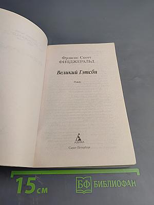 Великий Гэтсби