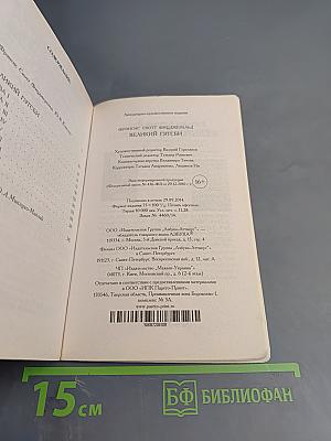 Великий Гэтсби