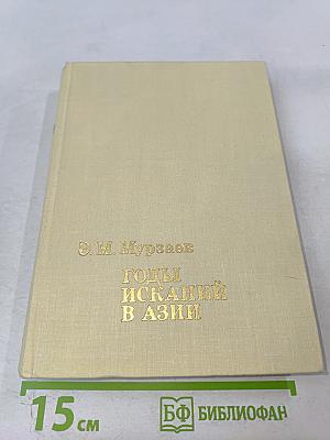 Годы исканий в Азии